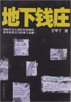 《地下钱庄》壬甲丁/展现其“蚂蚁搬家式”的经营奥秘/epub+mobi+azw3缩略图