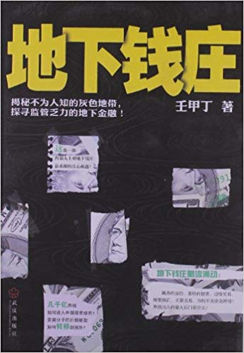 《地下钱庄》壬甲丁/展现其“蚂蚁搬家式”的经营奥秘/epub+mobi+azw3插图