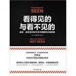 《看得见的与看不见的》巴斯夏/经济生活中的决策思维/epub+mobi+azw3缩略图