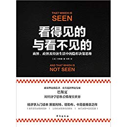 《看得见的与看不见的》巴斯夏/经济生活中的决策思维/epub+mobi+azw3插图