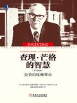 《查理·芒格的智慧》罗伯特·哈格斯特朗/原书第2版/epub+mobi+azw3缩略图