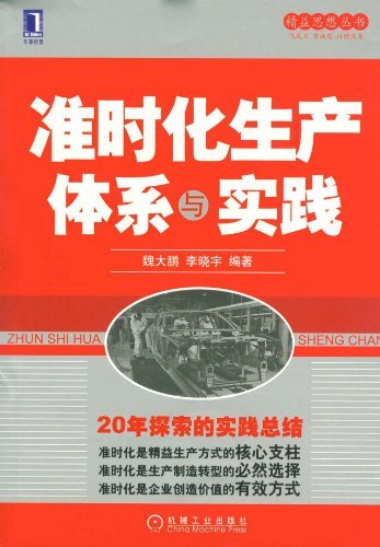 《准时化生产体系与实践》魏大鹏/分析了精益化过程/epub+mobi+azw3插图