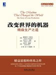 《改变世界的机器:精益生产之道》沃麦克/精益生产故事/epub+mobi+azw3缩略图