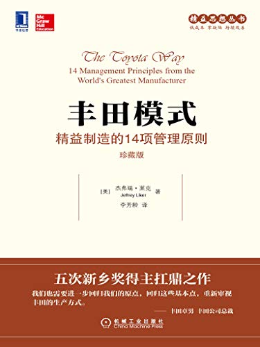 《丰田模式》[珍藏版]莱克/精益制造的14项管理原则/epub+mobi+azw3插图