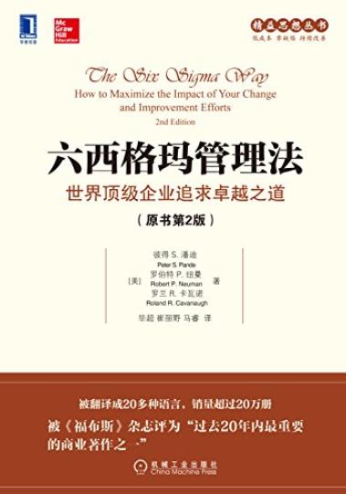 《六西格玛管理法》原书第2版/顶级企业追求卓越之道/epub+mobi+azw3插图