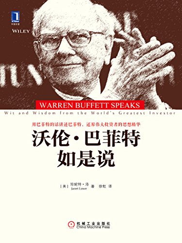 《沃伦·巴菲特如是说》珍妮特·洛/巴菲特个性和哲学/epub+mobi+azw3插图