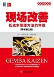 《现场改善》[原书第2版]今井正明/培养解决问题人才/epub+mobi+azw3缩略图
