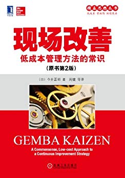 《现场改善》[原书第2版]今井正明/培养解决问题人才/epub+mobi+azw3插图