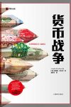《货币战争》里卡兹/第三次货币战争正在席卷全球/epub+mobi+azw3缩略图