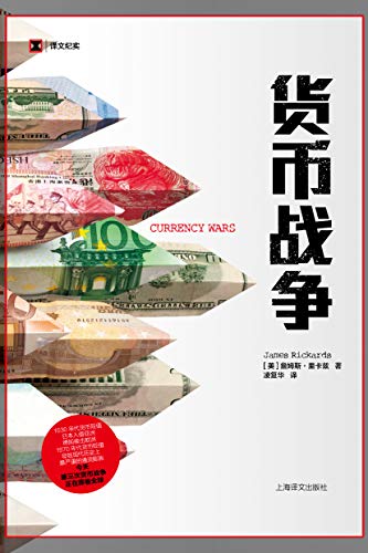 《货币战争》里卡兹/第三次货币战争正在席卷全球/epub+mobi+azw3插图