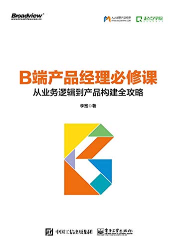 《B端产品经理必修课》/从业务逻辑到产品构建全攻略/epub+mobi+azw3插图