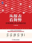 《从报表看舞弊:财务报表分析与风险识别》/叶金福/epub+mobi+azw3缩略图
