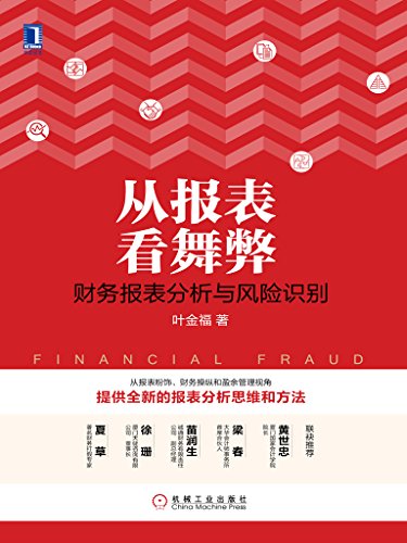 《从报表看舞弊:财务报表分析与风险识别》/叶金福/epub+mobi+azw3插图