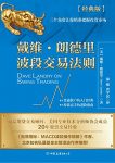 《戴维·朗德里波段交易法则》/股票波段交易必备手册/epub+mobi+azw3缩略图