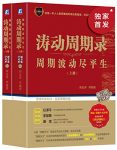《涛动周期录》周金涛/中国康波周期理论研究的开拓者/epub+mobi+azw3缩略图