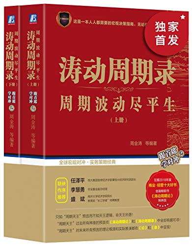 《涛动周期录》周金涛/中国康波周期理论研究的开拓者/epub+mobi+azw3插图