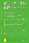 《10人以下小团队管理手册》堀之内克彦/零基础主管/epub+mobi+azw3缩略图