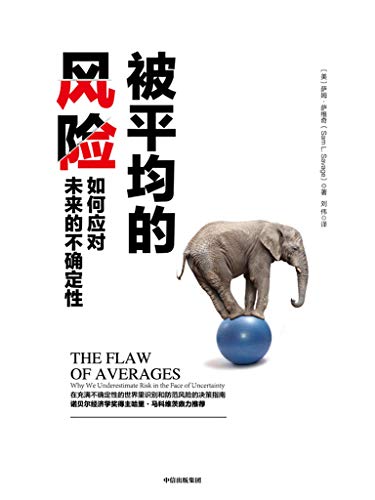 《被平均的风险》萨姆·萨维奇/咨询培训经验研究成果/epub+mobi+azw3插图