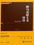 《新马克思主义导引》高宣扬/新马克思主义的发展历程/epub+mobi+azw3缩略图