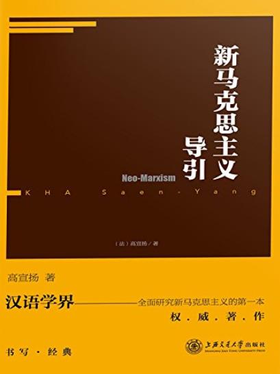 《新马克思主义导引》高宣扬/新马克思主义的发展历程/epub+mobi+azw3插图