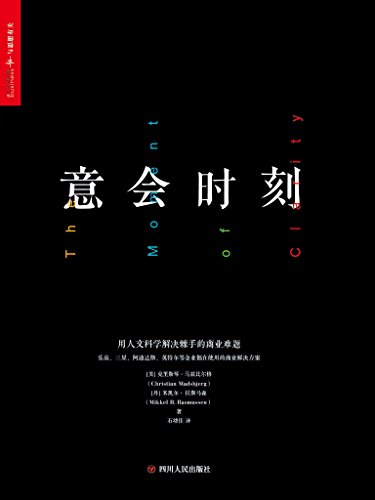 《意会时刻》马兹比尔格/消费者行为和创新10条错误假设/epub+mobi+azw3插图