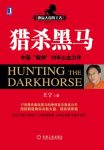 《猎杀黑马》王宁/王者成为备受爱戴和尊敬的操盘英雄/epub+mobi+azw3缩略图
