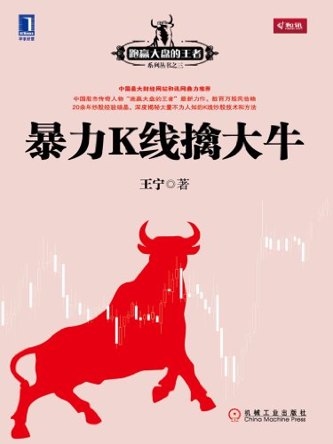 《暴力K线擒大牛》王宁/20年炒股经验的结晶跑赢大盘/epub+mobi+azw3插图