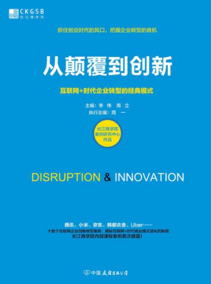 《从颠覆到创新》联网+时代企业转型的经典模式epub+mobi+azw3插图