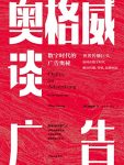 《奥格威谈广告》杨名皓/传统媒体与新媒体命门在哪里/epub+mobi+azw3缩略图