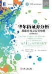《华尔街证券分析》[原书第2版]/股票分析与公司估值/epub+mobi+azw3缩略图
