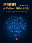 《逆向致胜:如何成为一个聪明的投资者》/雪球ID正奇/epub+mobi+azw3缩略图