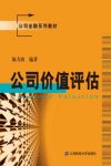 《公司价值评估》陈力农/价值评估从公司分析开始入手/epub+mobi+azw3缩略图