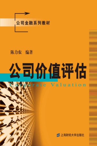 《公司价值评估》陈力农/价值评估从公司分析开始入手/epub+mobi+azw3插图