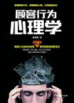 《顾客行为心理学》武永梅/获得20多个省份销售员好评/epub+mobi+azw3缩略图