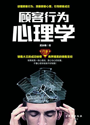 《顾客行为心理学》武永梅/获得20多个省份销售员好评/epub+mobi+azw3插图