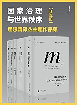 《国家治理与世界秩序》[五册]福山/包含创造日本等/epub+mobi+azw3插图