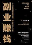 《副业赚钱》Angie/人人可复制的爆款赚钱课月入过万/epub+mobi+azw3缩略图