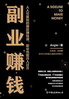 《副业赚钱》Angie/人人可复制的爆款赚钱课月入过万/epub+mobi+azw3插图