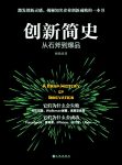 《创新简史：从石斧到爆品》杨旸/知名企业创新成败/epub+mobi+azw3缩略图