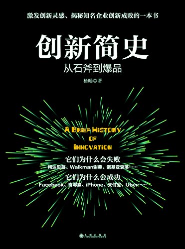 《创新简史：从石斧到爆品》杨旸/知名企业创新成败/epub+mobi+azw3插图