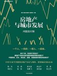 《房地产与城市发展》陈杰/房地产和城市群发展问题/epub+mobi+azw3缩略图