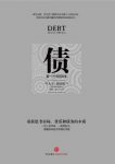 《债：第一个5000年》大卫·格雷伯/现代经济体的基础/epub+mobi+azw3缩略图