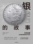 《银的故事》威廉·西尔伯/白银一直是货币体系一部分/epub+mobi+azw3缩略图