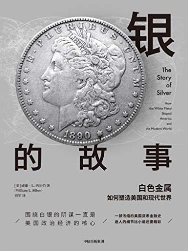 《银的故事》威廉·西尔伯/白银一直是货币体系一部分/epub+mobi+azw3插图