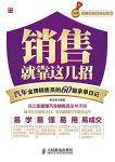《销售就靠这几招》/汽车金牌销售员的60篇拿单日记/epub+mobi+azw3缩略图