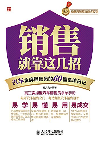 《销售就靠这几招》/汽车金牌销售员的60篇拿单日记/epub+mobi+azw3插图