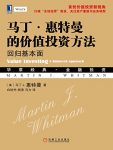 《马丁·惠特曼的价值投资方法:回归基本面》/投资必读/epub+mobi+azw3缩略图