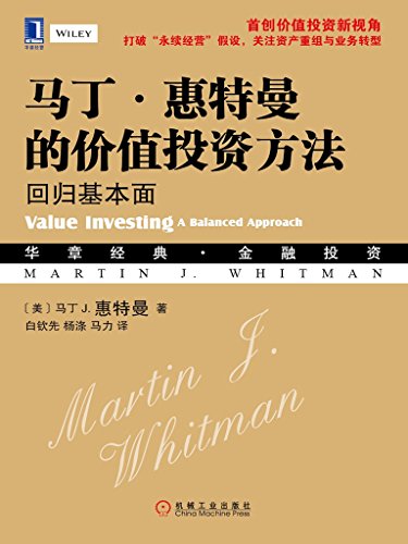 《马丁·惠特曼的价值投资方法:回归基本面》/投资必读/epub+mobi+azw3插图