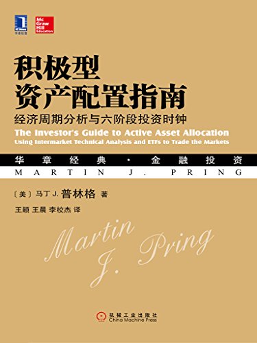 《积极型资产配置指南》马丁·普林格/随经济周期推进/epub+mobi+azw3插图