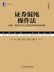 《证券混沌操作法》[典藏版]比尔·威廉斯/混沌技术/epub+mobi+azw3缩略图